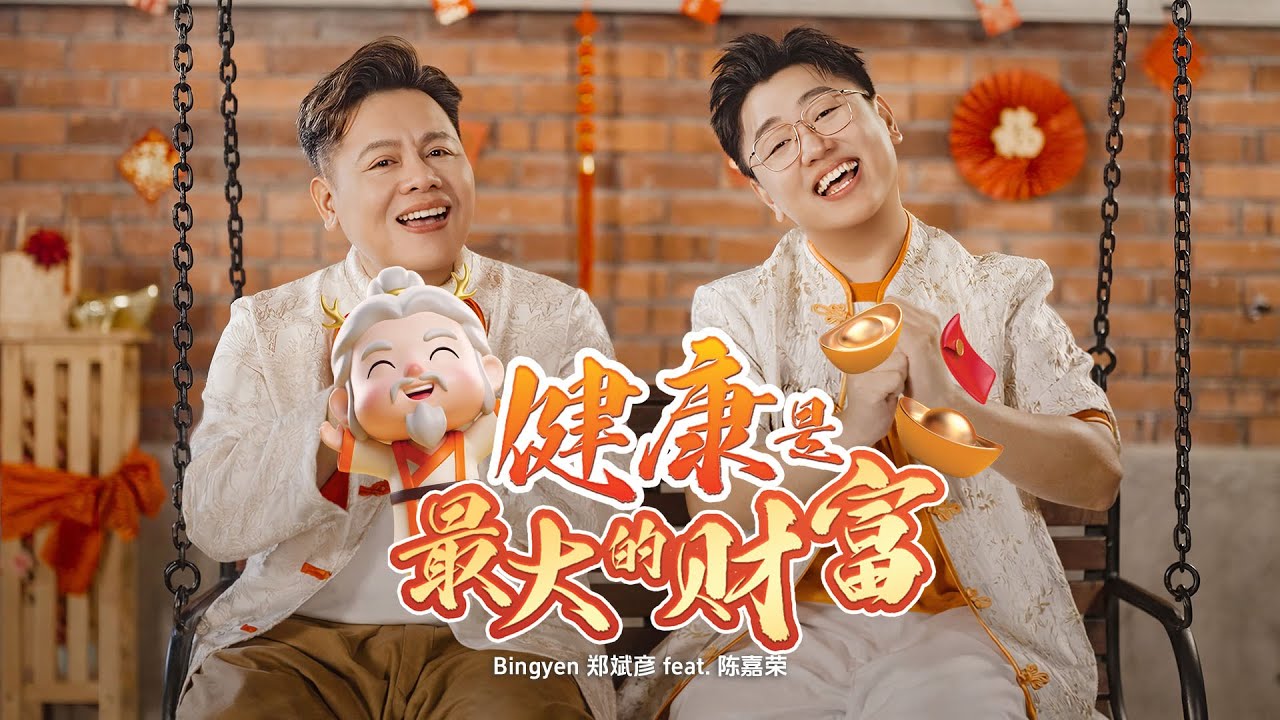 2026马年新年歌 - 健康是最大的财富 Health Is the Greatest Wealth | Official MV | 演唱：Bingyen郑斌彦 feat.陈嘉荣