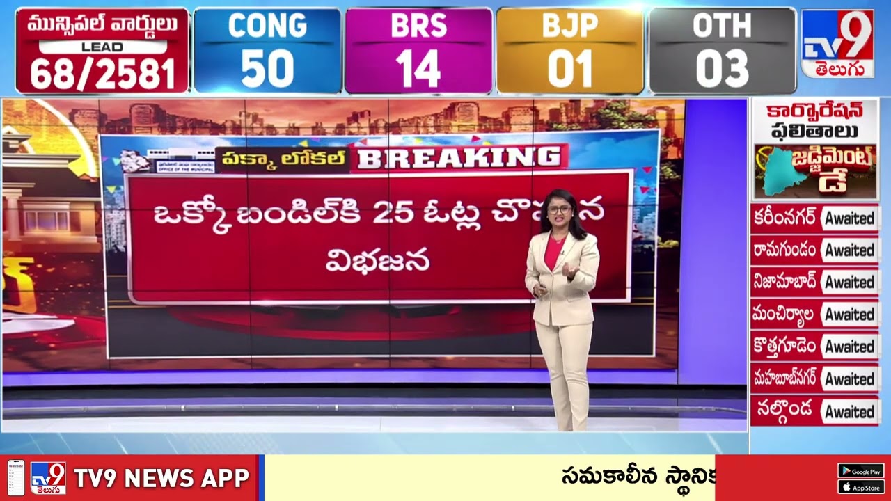 Muncipal Elections Result : వరంగల్ జిల్లా నర్సంపేట మున్సిపాలిటీలో కొనసాగుతున్న కౌంటింగ్ - TV9