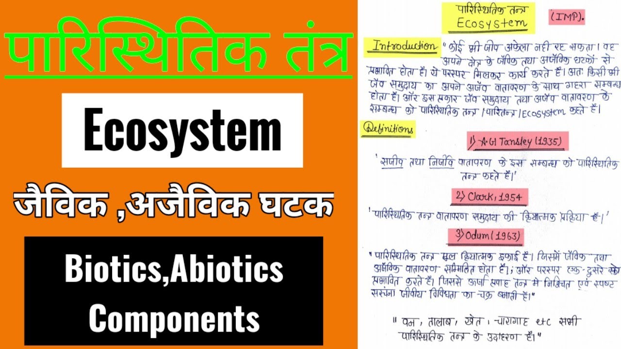 पारितंत्र या पारिस्थितिक तंत्र | ecosystem | types of ecosystem | paritantra |paristhitiki tantra