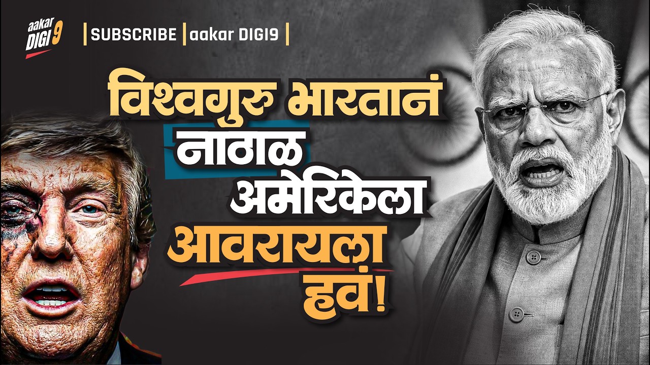 विश्वगुरु भारतानं नाठाळ अमेरिकेला आवरायला हवं !