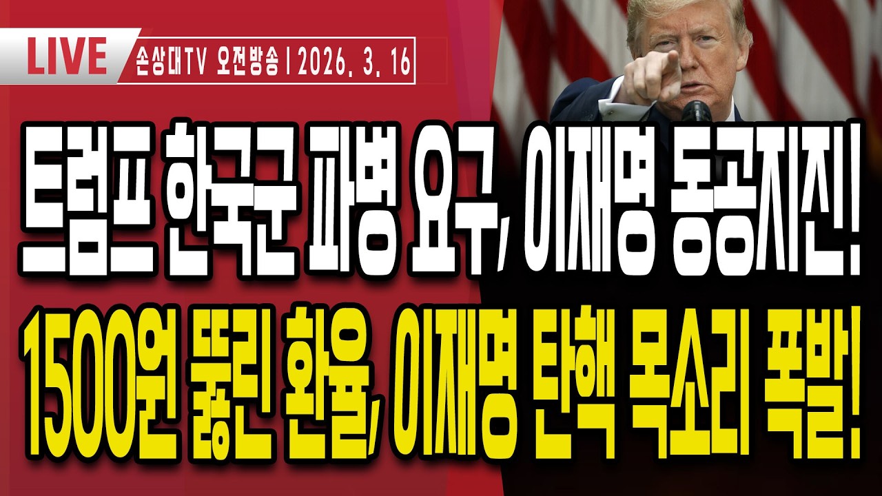 트럼프 한국군 파병 요구, 이재명 동공지진ㅣ좌파단체 벌써부터 이재명에 파병 반대 압박ㅣ1500원 뚫은 환율, 결국 이재명 끌어낸다ㅣ국힘 피바람 공천, 오세훈 겨냥 [오전LIVE]