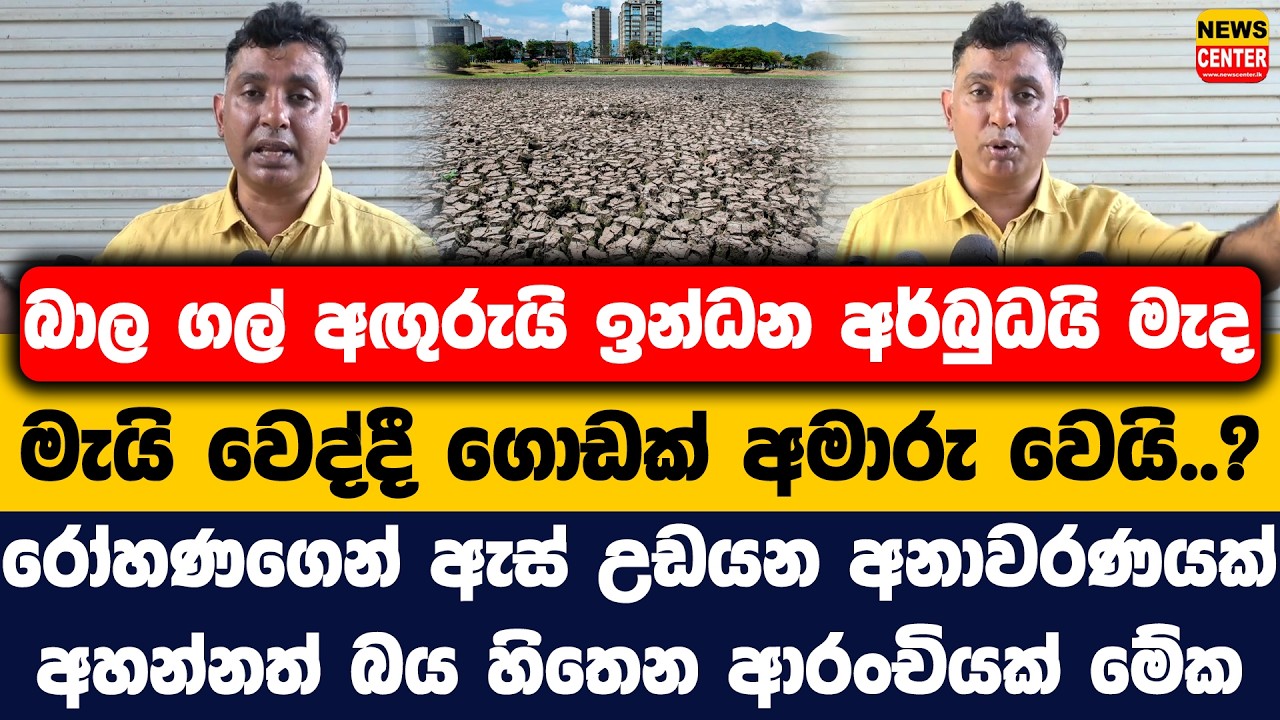 බාල ගල් අඟුරුයි ඉන්ධන අර්බුධයි මැද මැයි වෙද්දී ගොඩක් අමාරු වෙයි..? | රෝහණගෙන් ඇස් උඩයන අනාවරණයක්