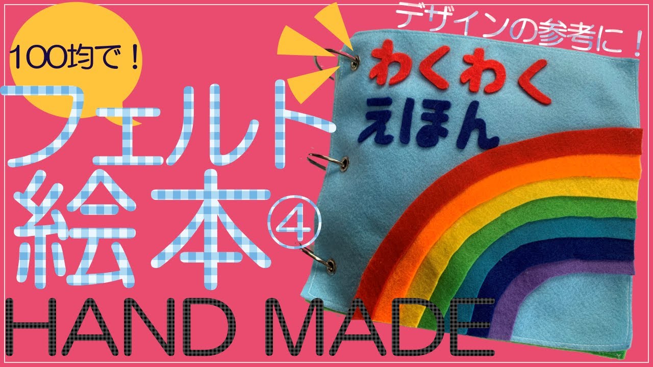 【100均で作る！】フェルト絵本！しかけ絵本で遊びます♪デザインの参考にどうぞ！