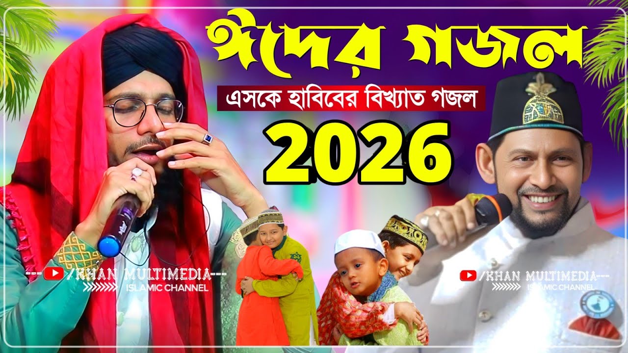 এসকে হাবিবের সেই বিখ্যাত গজল ঈদ মোবারক শিল্পী এমডি ইমরান┇Md Imran Gojol 2026┇এমডি ইমরান গজল ২০২৬