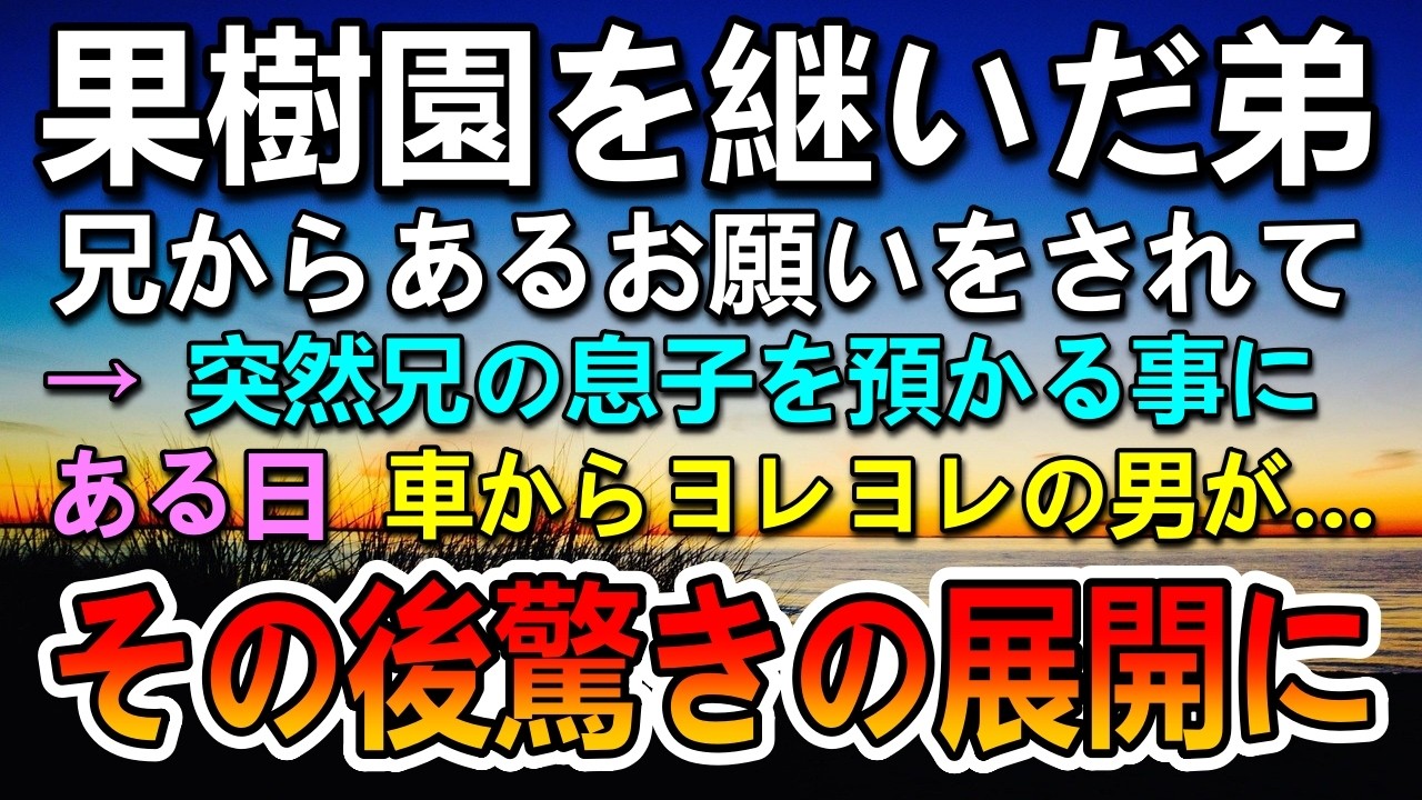 【感動する話】両親を失い実家の果樹園を継いだ弟。ある日兄から突然のお願い…その後ボロボロの男が訪ずねてきて…