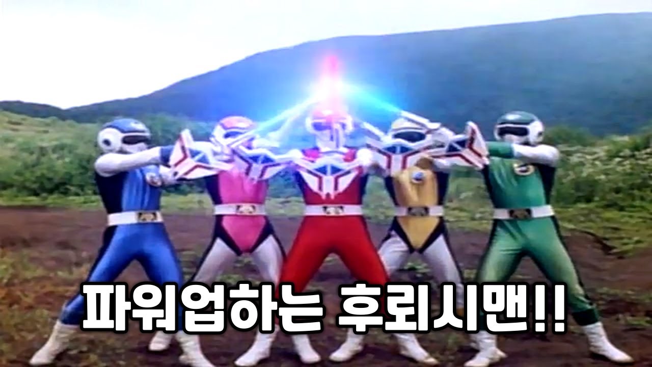 계속 당하다가 파워업하고 좋아하는 파워레인저..