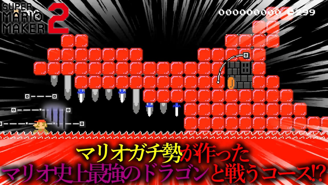 世界中に衝撃を与えた「 マリオガチ勢が作ったマリオ界最強のドラゴンを討伐するコース 」がマジでヤバすぎる!!!!!!!!!!!!! ｜ スーパーマリオメーカー2