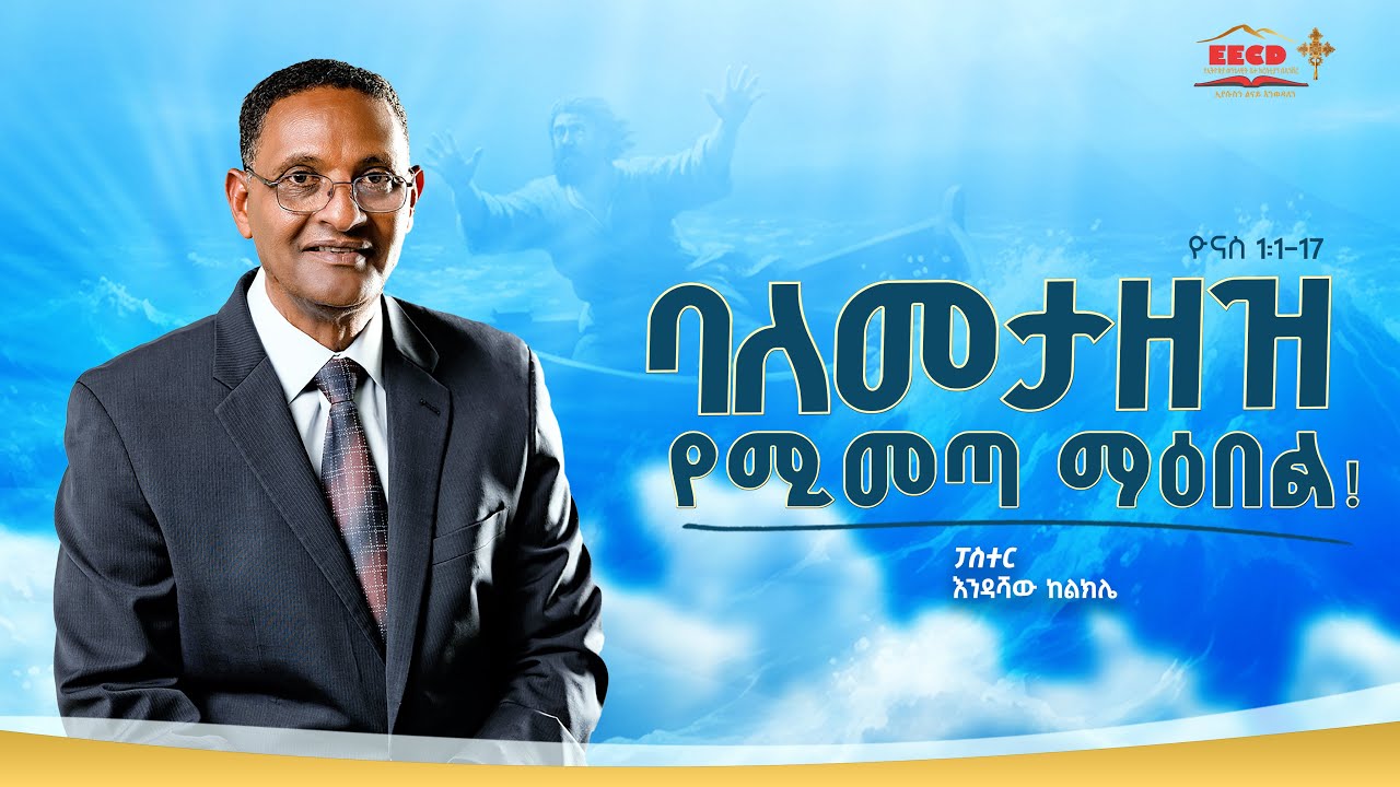 ባለመታዘዝ የሚመጣ ማዕበል! | ዮናስ 1:1-17 | ፓስተር እንዳሻው ከልክሌ | EECD