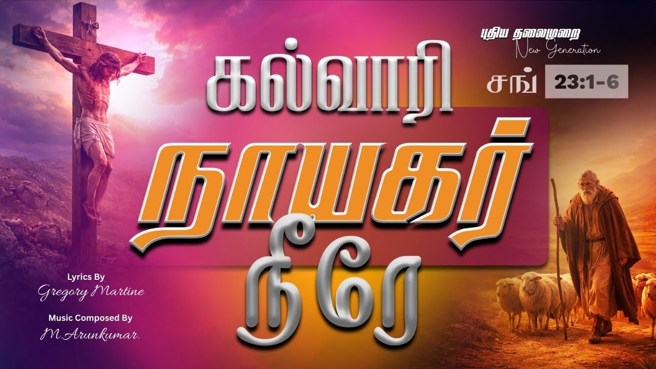 கல்வாரி நாயகா் நீரே | Tamil Christian Song 2026 | Gregory Martine- The God of Glory songs