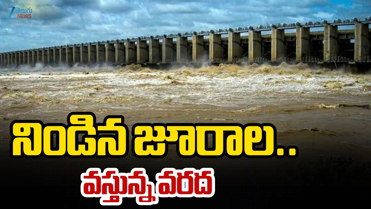 Jurala Dam Gates Open | Floods in Srisailam | నిండిన జూరాల.. వస్తున్న వరద | ZEE Telugu News