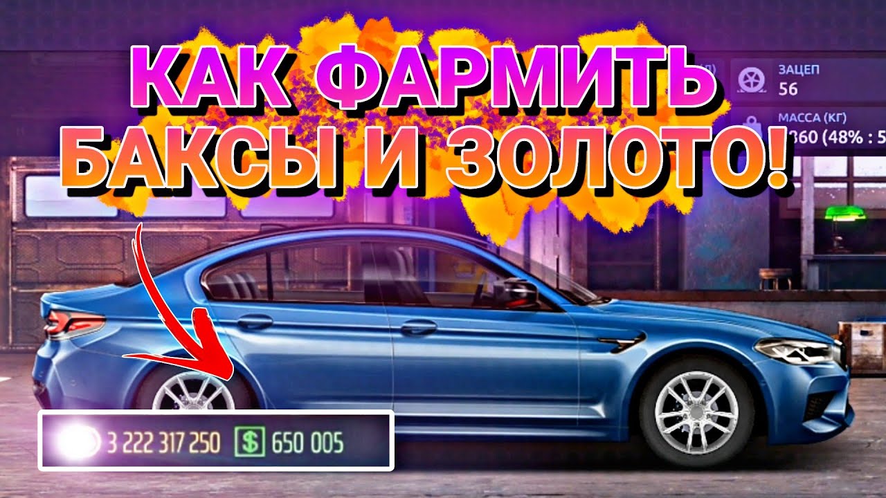 КАК ФАРМИТЬ БАКСЫ И ЗОЛОТО!!! | ДЛЯ НОВИЧКОВ! | Drag Racing | Saka |