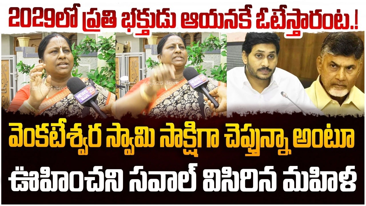 వెంకటేశ్వర స్వామి సాక్షిగా చెప్తున్నా అంటూ ఊహించని సవాల్ విసిరిన మహిళ | Women about 2029 Elections