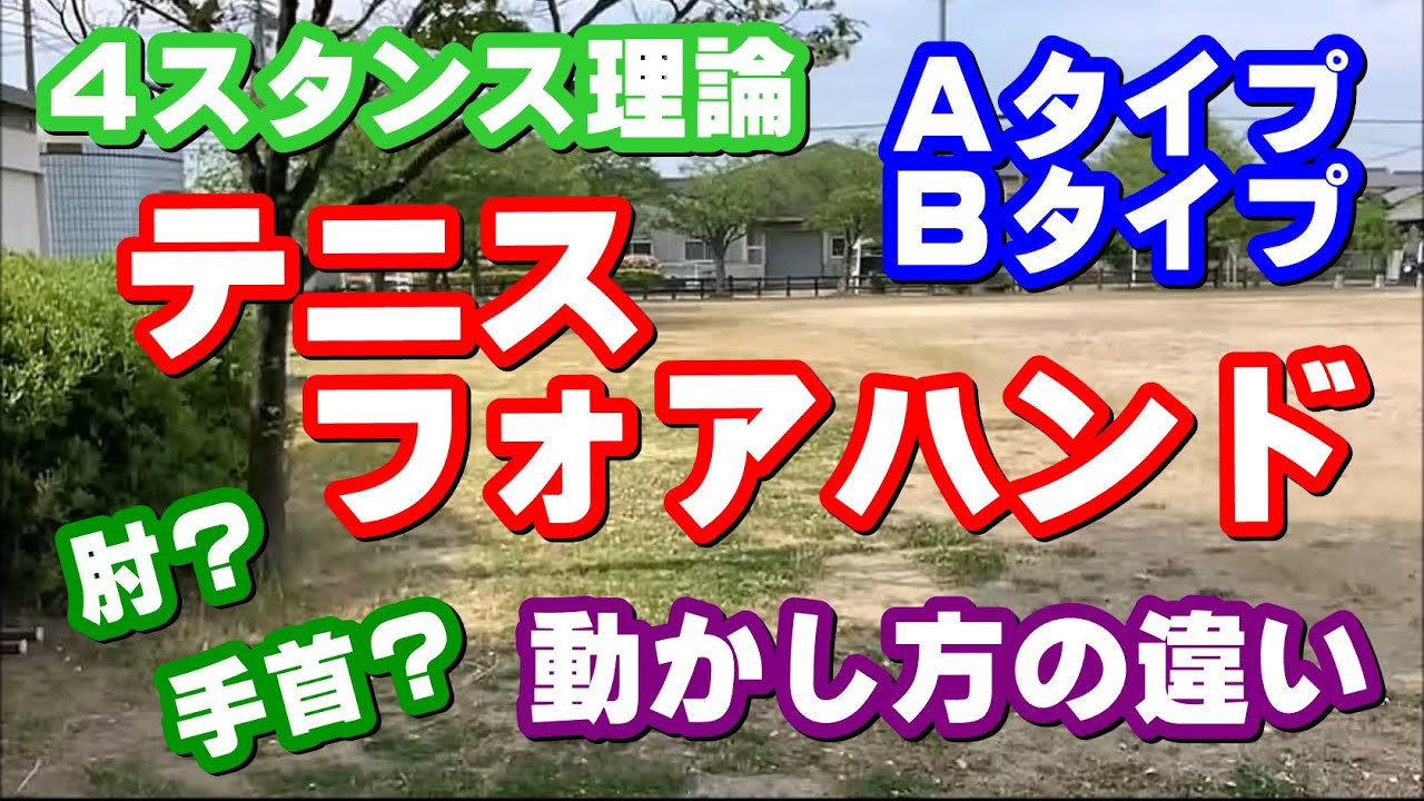 【４スタンス理論】 ＡタイプとＢタイプ　テニス　フォアハンドの打ち方　動かし方の違いの考察　肘？手首？ 二度引きについて