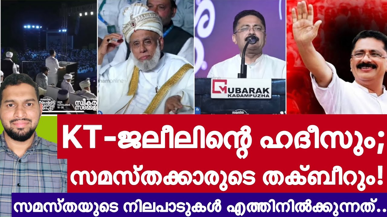 കെ ടി ജലീലിന്റെ ഹദീസും സമസ്തക്കാരുടെ തകബീറും! സമസ്തയുടെ നിലപാടുകൾ എത്തിനിൽക്കുന്നത്? | Samastha | 