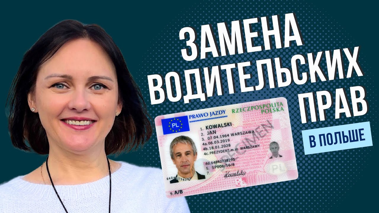 Как поменять водительские права в Польше — полное руководство 🚗