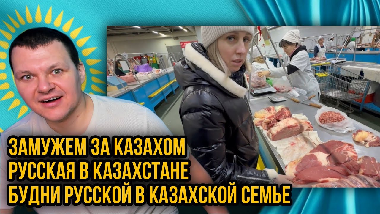 Замужем за Казахом | Будни Русской в Казахской | Семье  Русская в Казахстане | каштанов реакция