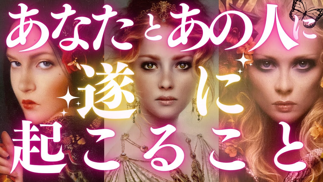 🦋恋愛タロット占い🌈待ったナシ！あなたとあの人についに起こる事、強力キャッチ📸✨あの人からのメッセージ付📨💕エナジーチェックイン✨見た時がタイミング🔮カードリーディング(2022/6/28)