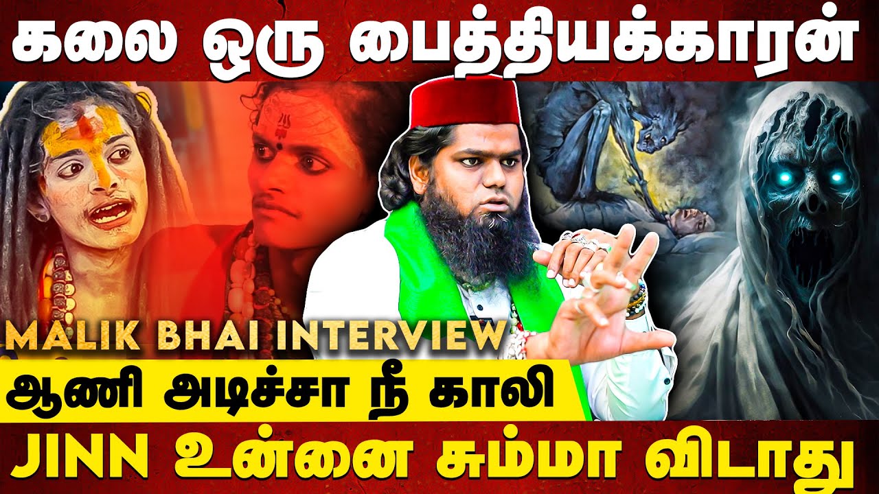 ஆத்மாவுக்கு இந்த Malik Bhai-அ பார்த்தால் பயம்! - Malik Bhai Interview | Kalaiyarasan Agori
