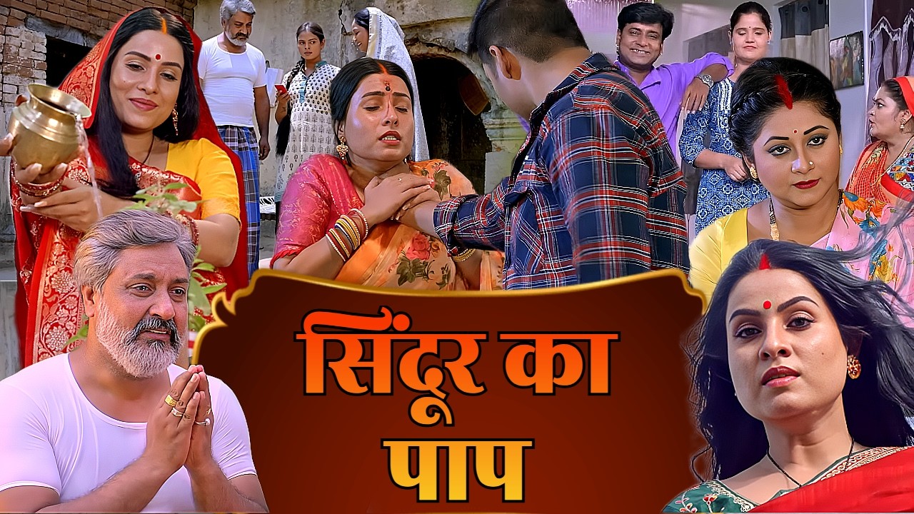 सिंदूर का पाप -  SINDOOR KA PAAP | NEW SUPERHIT BHOJPURI FILM | 2026 BHOJPURI MOVIE | SANJANA PANDEY