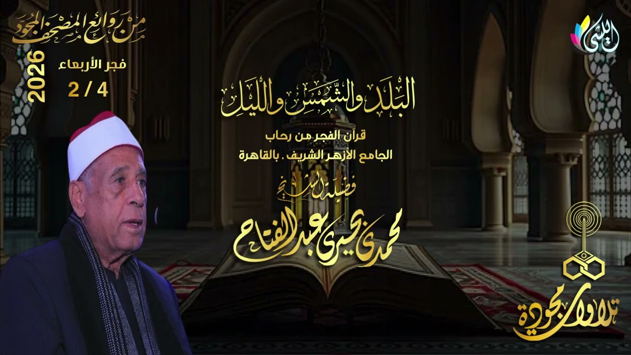 #روائع_قرآن_الفجر 16 شعبان 1447 هـ 4 فبراير 2026•سورة #الليل_والشمس•القارئ : #محمدى_بحيرى_عبدالفتاح•