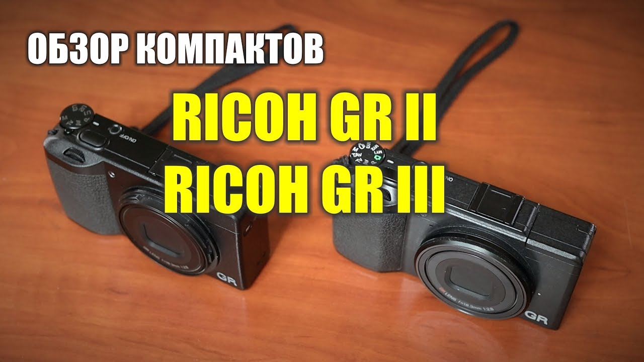 Обзор сравнение Ricoh GR 2 vs Ricoh GR 3
