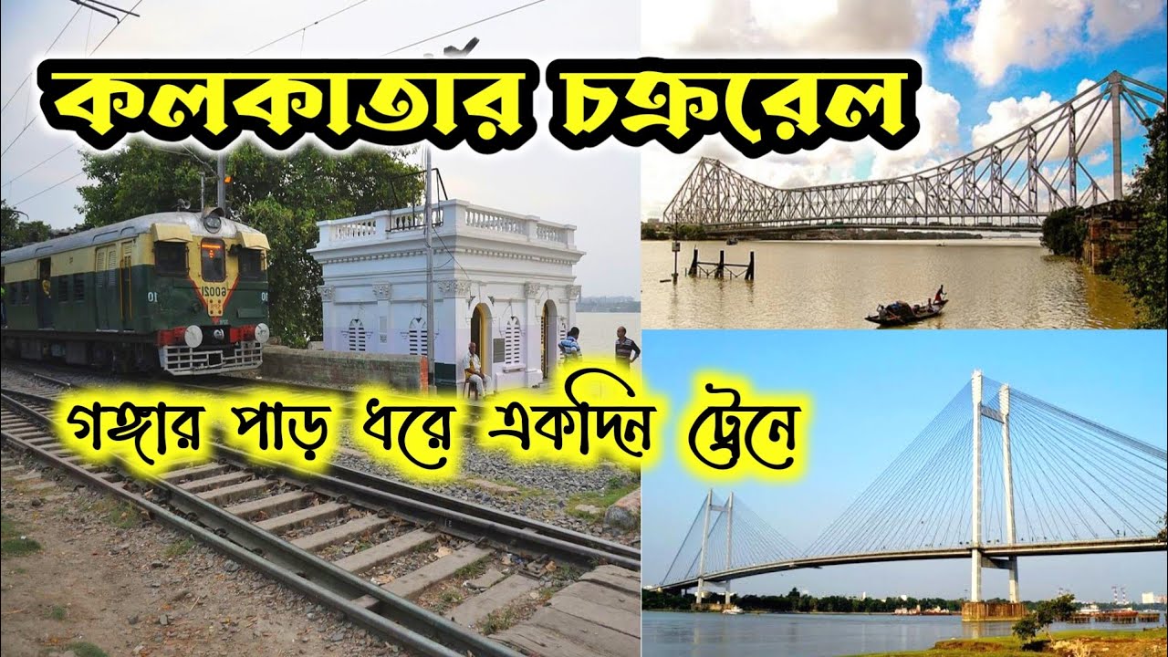 কলকাতার চক্ররেল ২০২৪।। Kolkata Circular rail Journey।। kolkata chokro rail 2024।।
