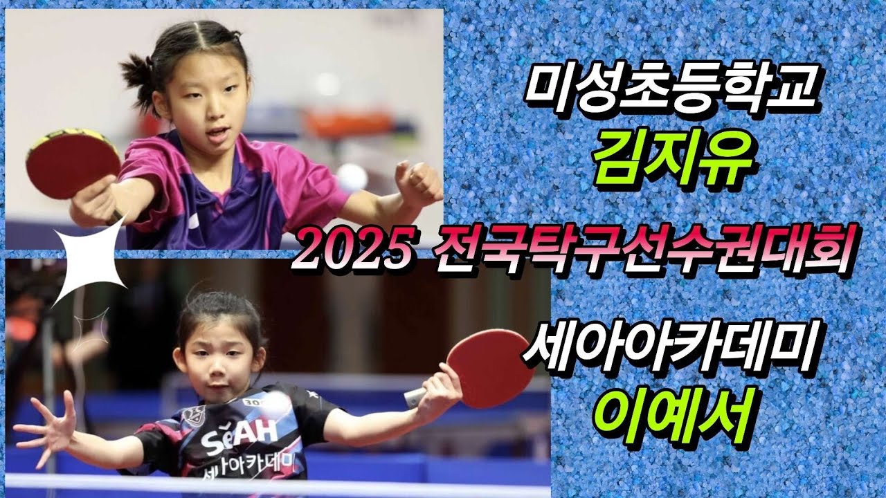 [준결승] 2025 전국탁구선수권대회 / 강릉 / 서울미성초등학교 김지유 vs 세아아카데미 이예서