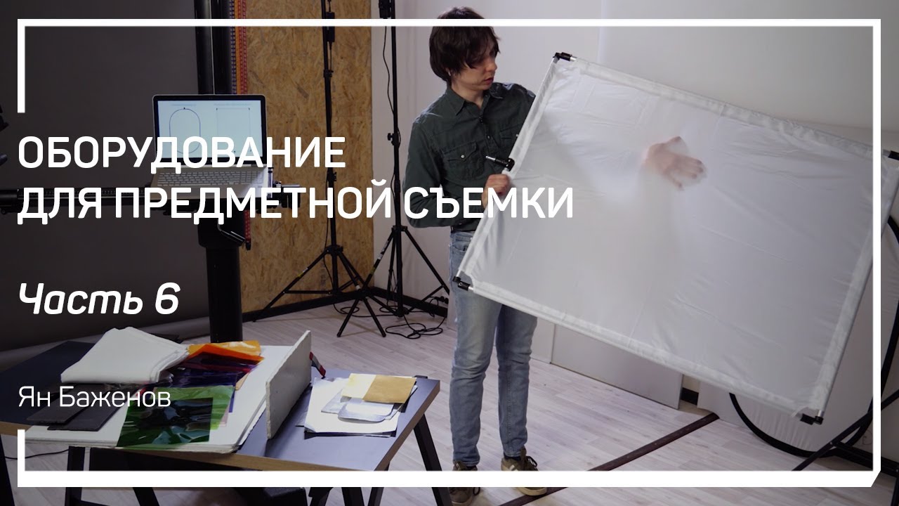 Камеры и оптика. Оборудование для предметной съемки. Ян Баженов