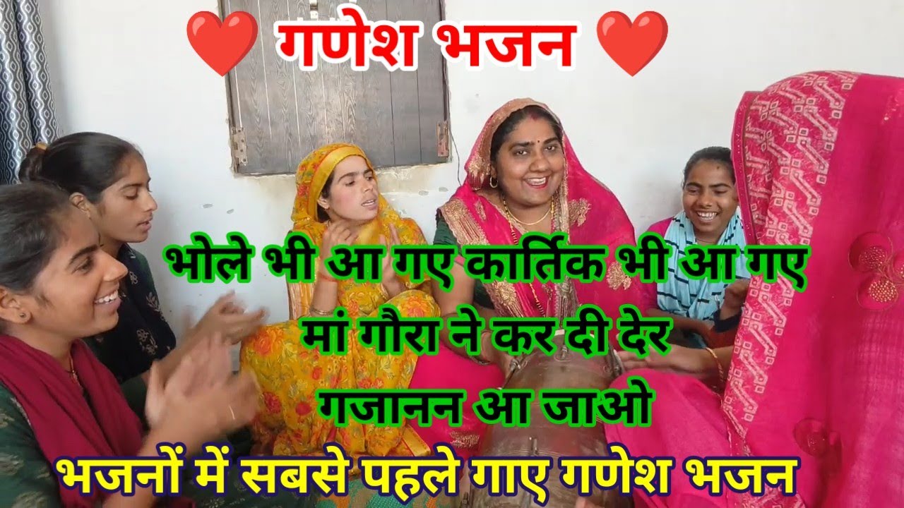 गणेश भजन❤️मेरी पूजा में हो रही देर गजानन आ जाओ🙏कीर्तनो में सबसे पहले जरूर गाए गणेश भजन#bhajan 