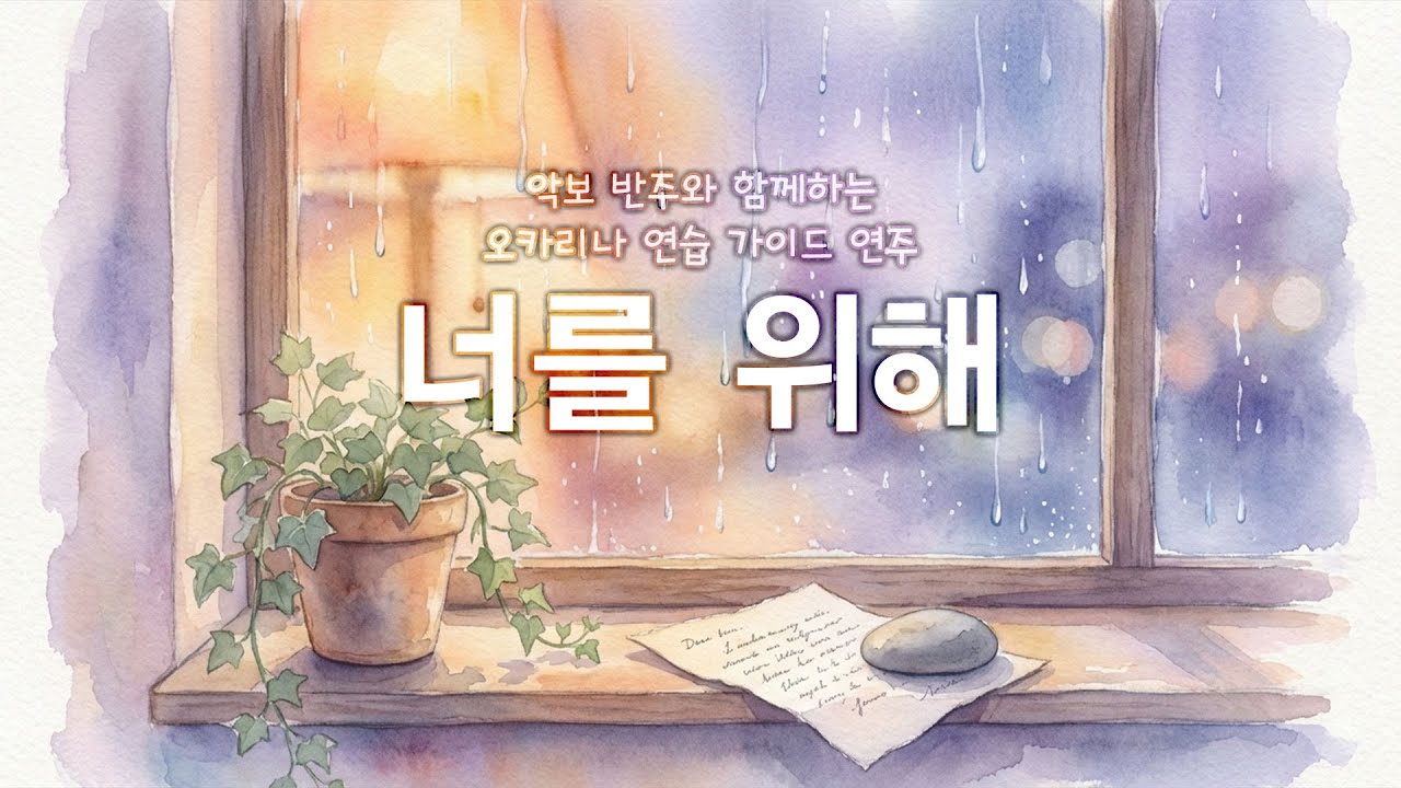 너를 위해 - 임재범 / 트리플 오카리나 커버 연주