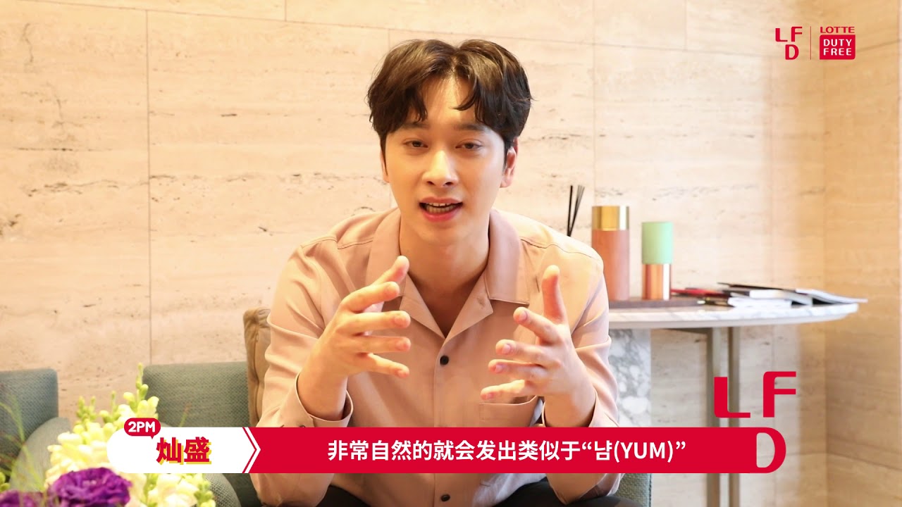 [乐天免税店] LDF 《냠》Campaign Message with 2PM 灿盛 (CHN)