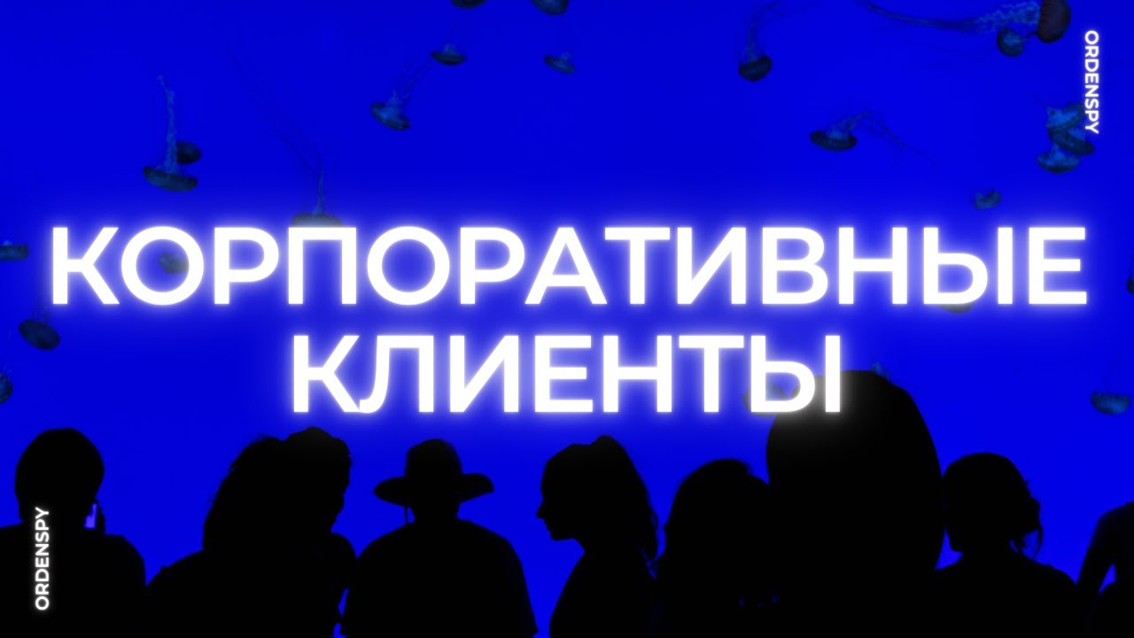 Корпоративные клиенты: где их взять и чем отличаются от частных