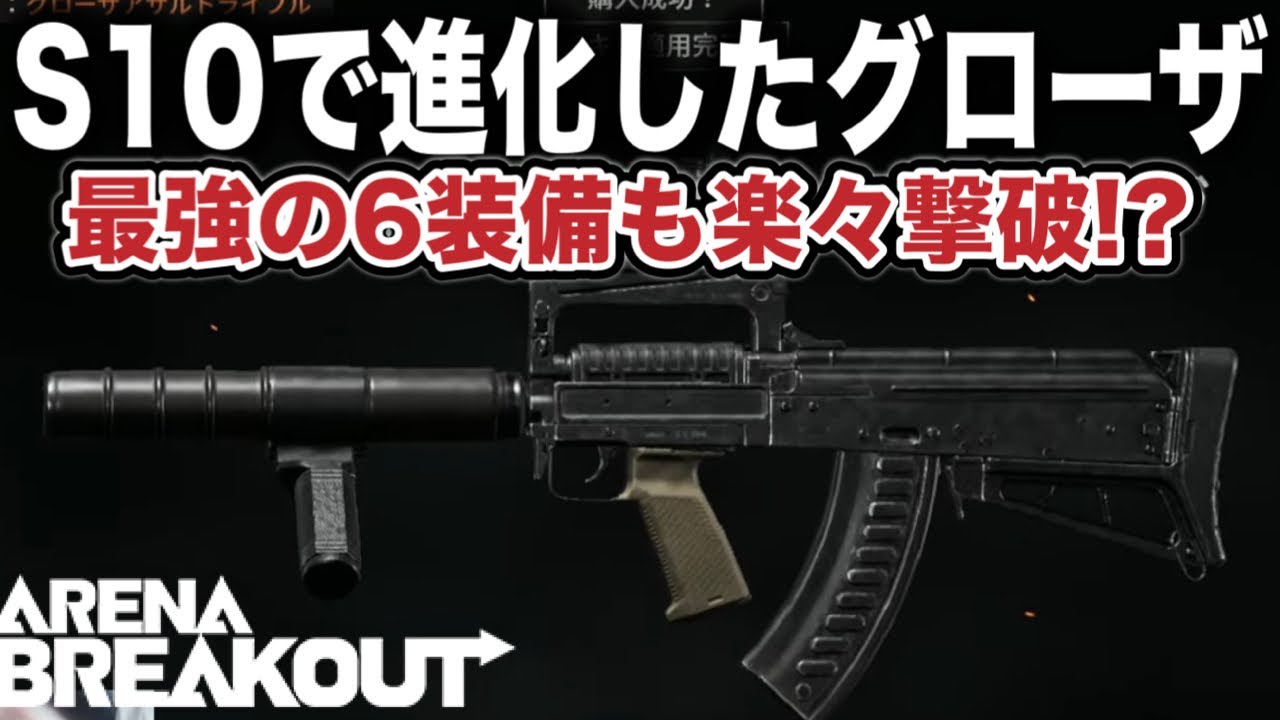 最強装備も簡単撃破！？進化したグローザが神！！【arenabreakout】アリーナブレイクアウト