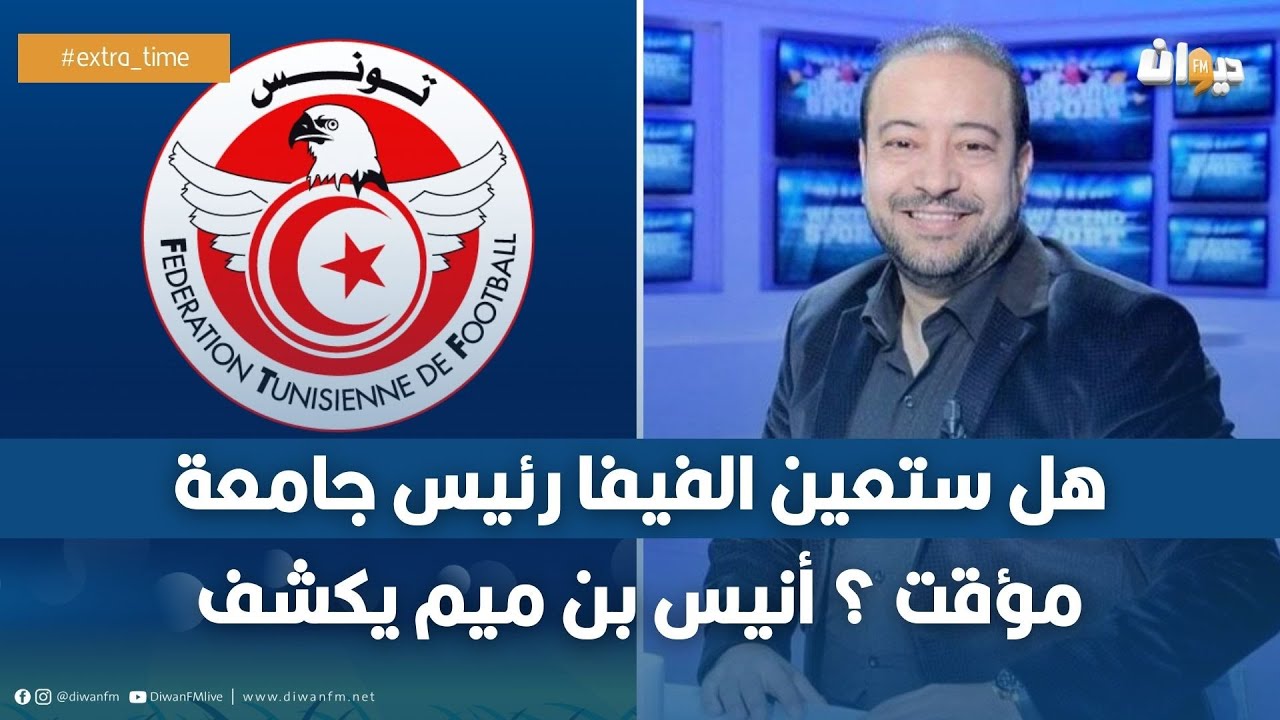 هل ستعين الفيفا رئيس جامعة مؤقت ؟ أنيس بن ميم يكشف