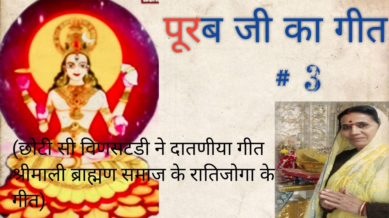 छोटी सी विणसटडी ने दातणीया गीत। पूरब जी कागीत।(@geetganga-cvyas )#shrimaliBrahmanSamaj#Rati joga