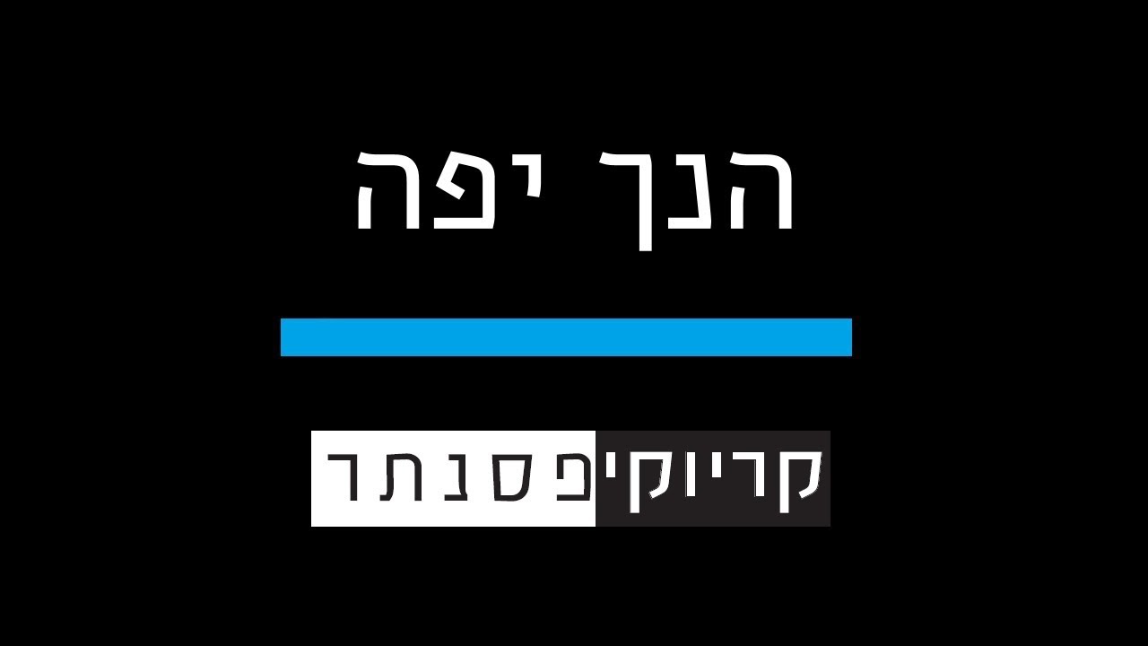 הפרויקט של עידן רייכל – הנך יפה (קריוקי פסנתר)