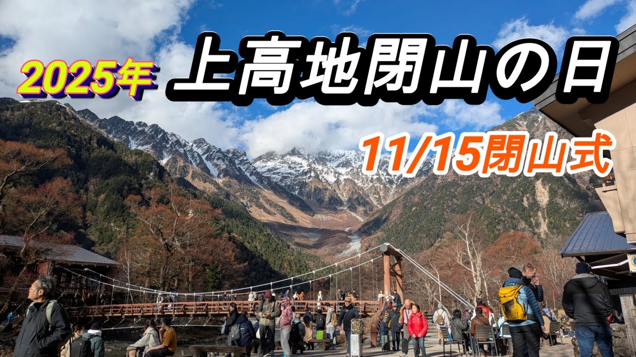 2025年上高地閉山の日 11/15閉山式