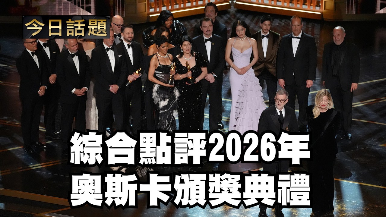 綜合點評2026年奧斯卡頒獎典禮｜今日話題｜中迅 高寧 03/13/26