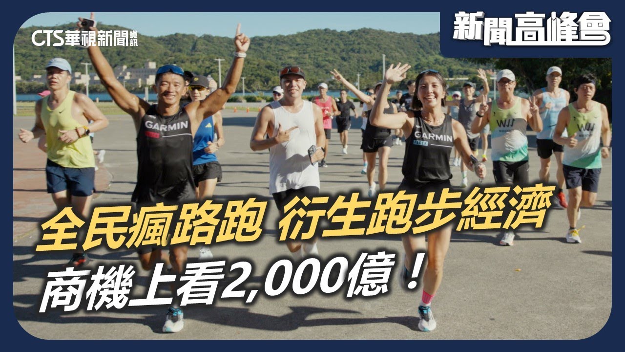 全民瘋路跑 賽事超多！全台跑步人口近400萬 「跑步經濟」商機上看2,000億｜新聞高峰會 夢想領航 挑戰極限｜陳雅琳｜華視新聞 20251214