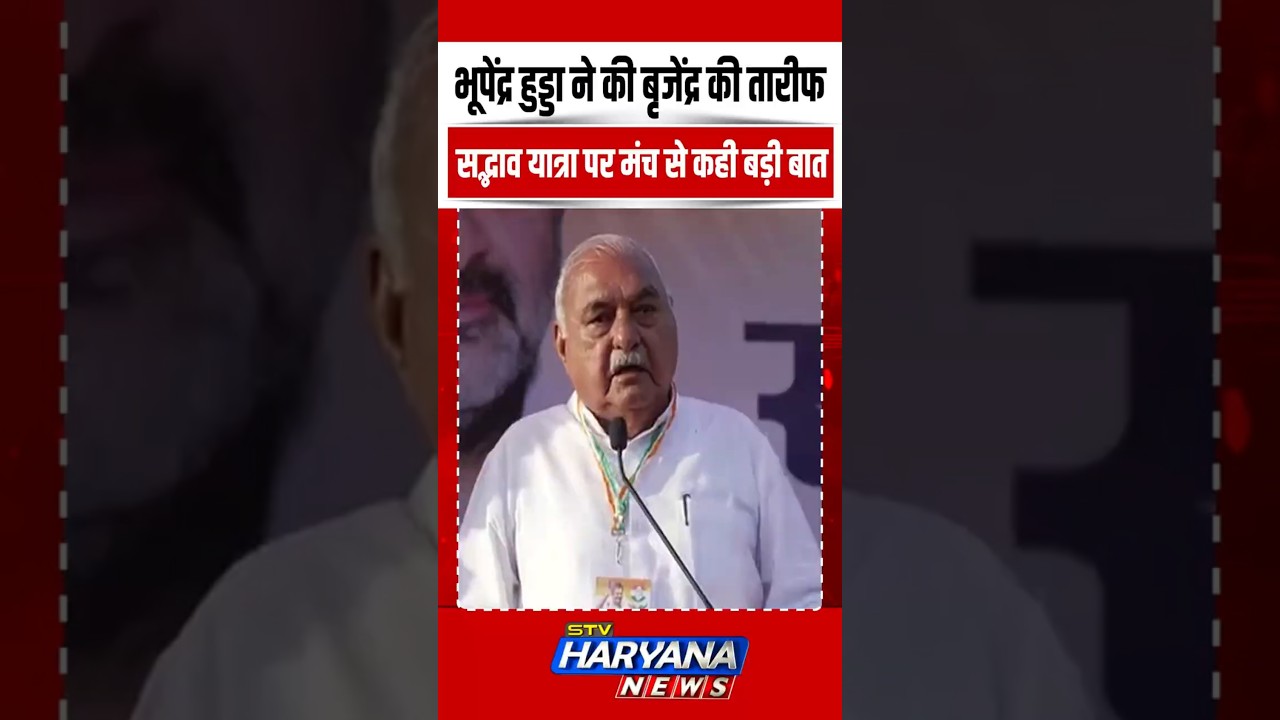 Bhupinder Hooda ने मंच से कर डाली बृजेंद्र सिंह की जमकर तारीफ | SHORTS | VIRAL | REELS | TREND