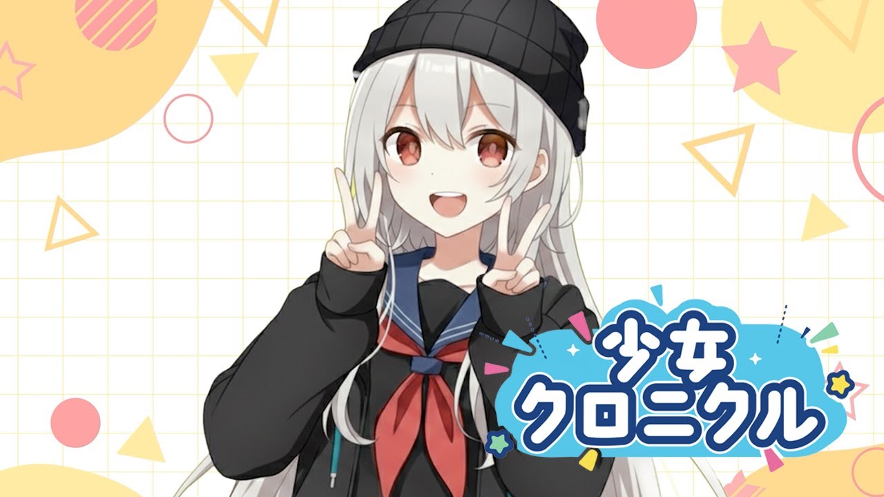 少女クロニクル【もーもーす】