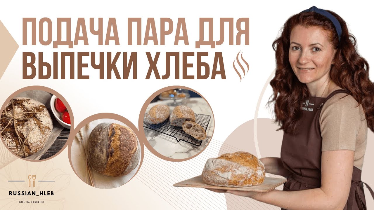 Подача пара для выпечки хлеба