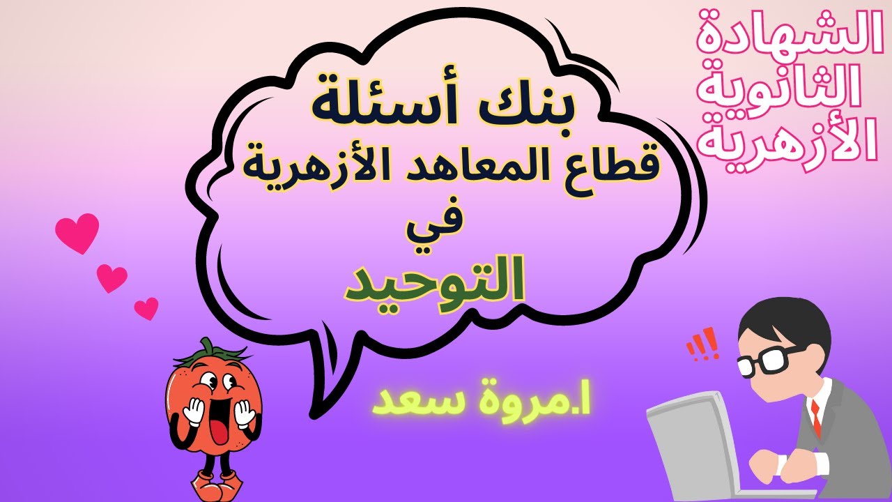 بنك أسئلة توحيد قطاع المعاهد الأزهرية الصف الثالث الثانوي ا. مروة سعد