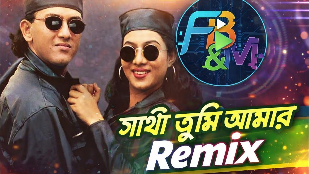 সাথী তুমি আমার জীবনে | Sathi Tumi Amar Jibone | Remix
