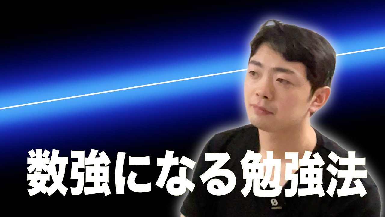 【東大京大医学部】圧倒的な数学力をつける方法