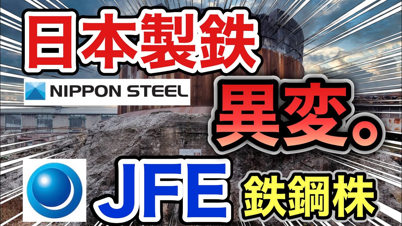 日本製鉄、JFEの鉄鋼株がとんでもない●●へ⁈決算や業績を見る！配当金や株価など