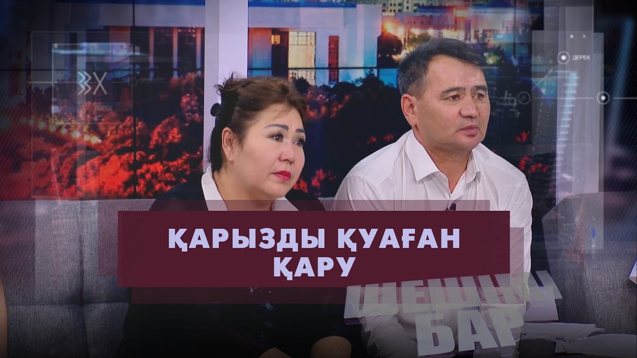 Ақша үшін досын атпақ болған | Шешімі бар