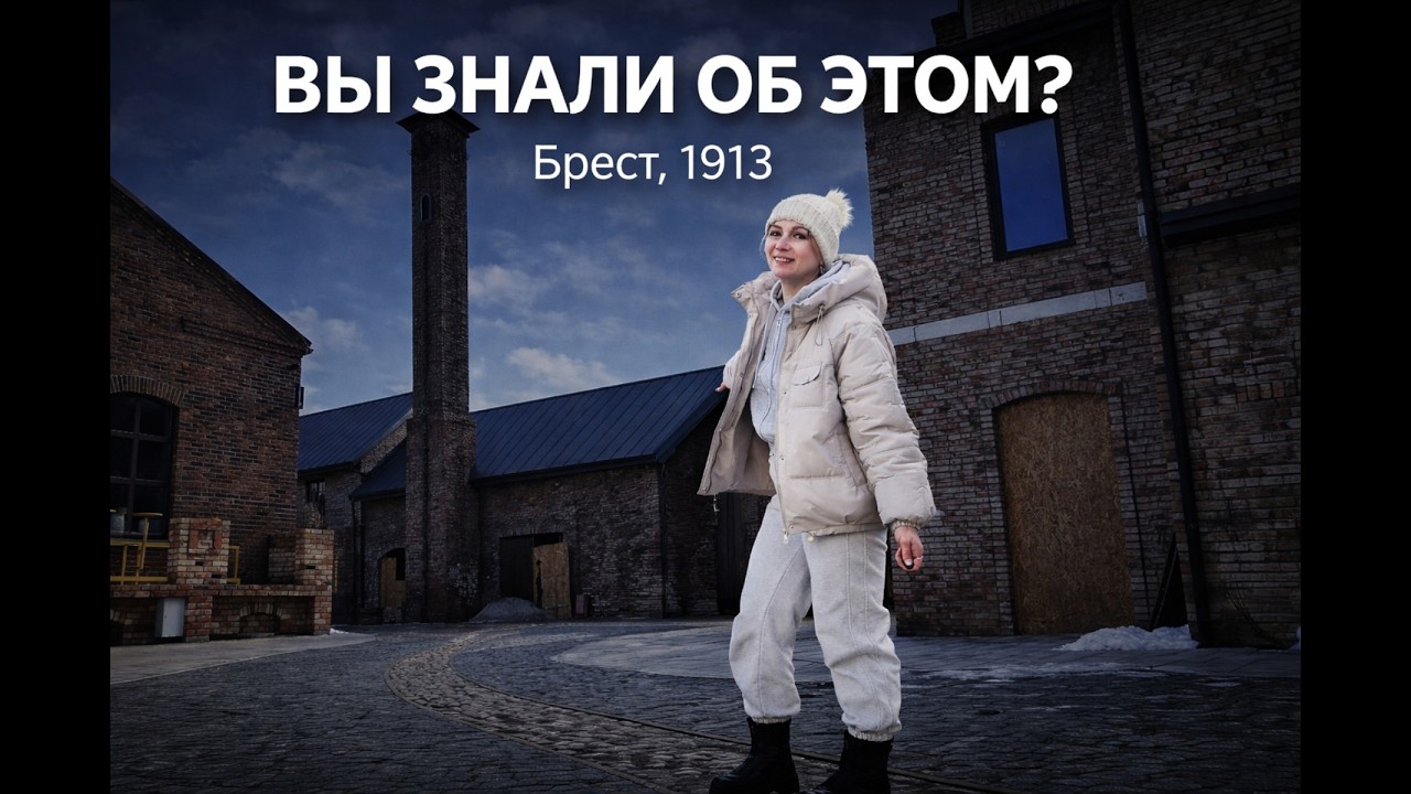 История, спрятанная на улицах Бреста