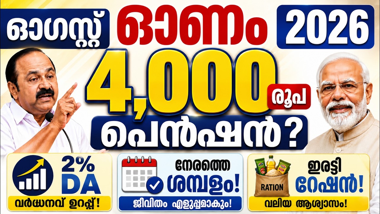 ഓഗസ്റ്റ് ഓണം 2026 | 4,000 രൂപ പെൻഷൻ? | 2% DA | നേരത്തെ ശമ്പളം  | ഇരട്ടി റേഷൻ? #pension #ration