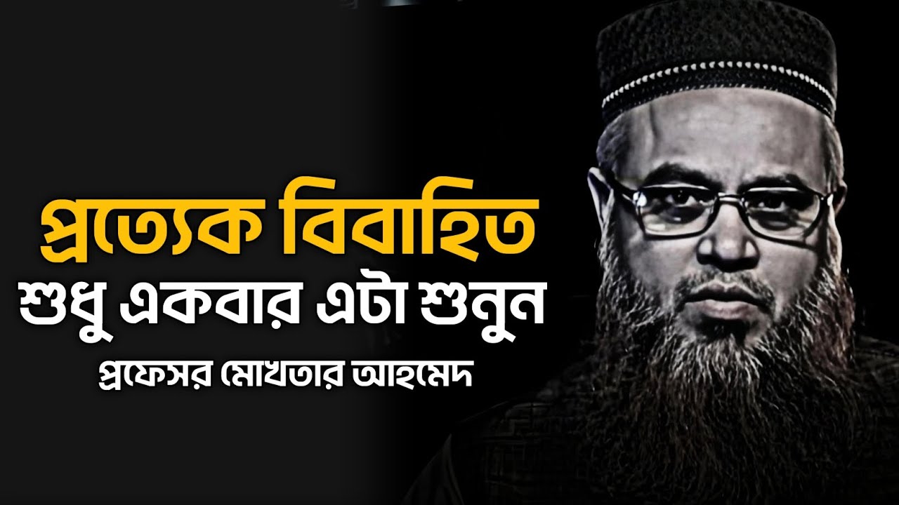 সামর্থ থাকলে দেশের সকল মানুষকে লেকচারটা জোর করে শোনাতাম || প্রফেসর মোখতার আহমেদ || mokhtar ahmed waz